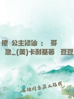 撩漢公主修仙記：帥哥別急